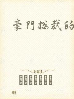 豪门总裁的弃妇