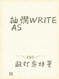抽烂WRITE AS