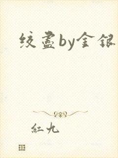 绞尽by金银花