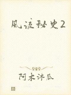 风流秘史2