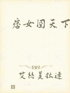 痞女囧天下