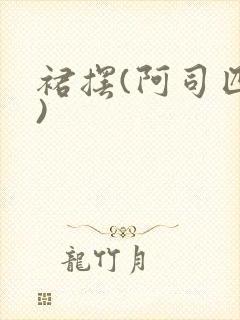 裙摆(阿司匹林)