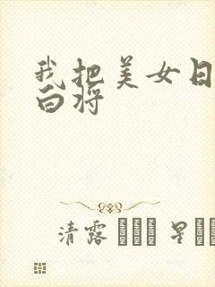 我把美女日出了白将