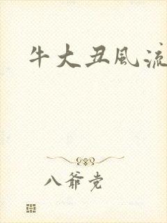 牛大丑风流记