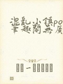 混乱小镇pop笔趣阁无广告封面