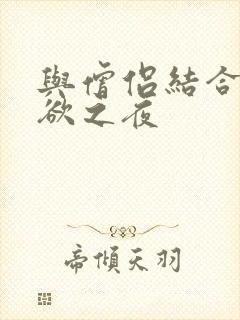 与僧侣结合的色欲之夜