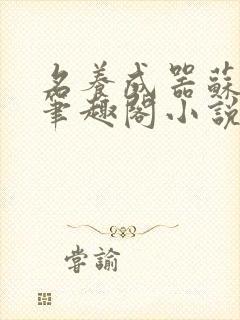 名养成器苏沫沫笔趣阁小说