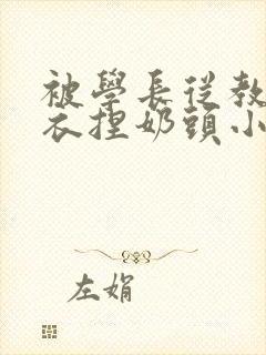 被学长从教室扒衣捏奶头小说封面