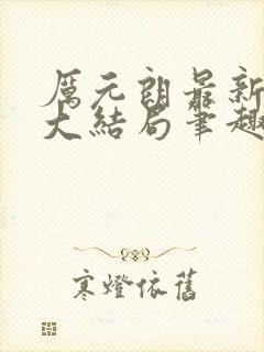 厉元朗最新章节大结局笔趣阁免费阅读