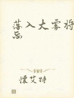 落入大雾将你遗忘