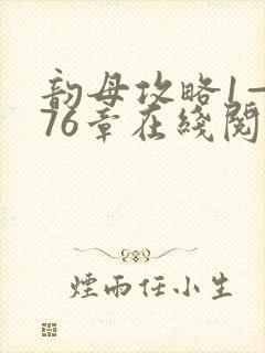 韵母攻略1—176章在线阅读