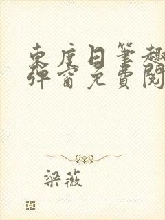 东度日笔趣阁无弹窗免费阅读