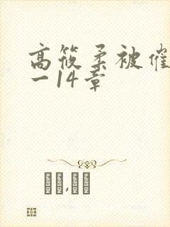 高筱柔被催眠1一14章