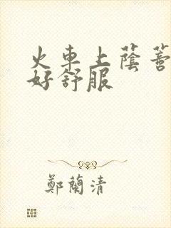 火车上荫蒂添的好舒服