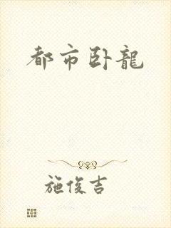 都市卧龙