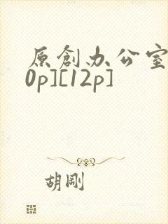 原创办公室[50p][12p]