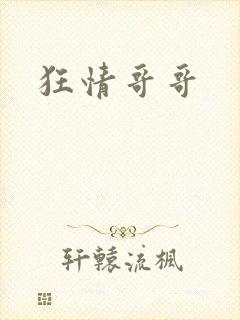 狂情哥哥