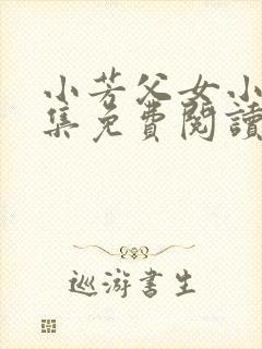 小芳父女小说全集免费阅读