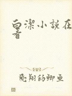 白洁小说在线观看