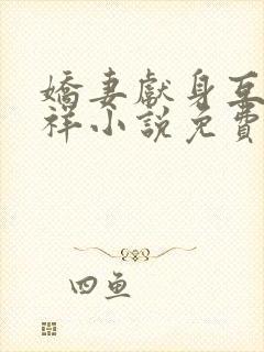 娇妻献身互换不祥小说免费阅读