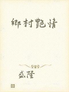 乡村艳情