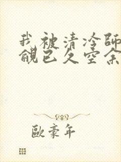 我被清冷师兄觊觎已久空余恨