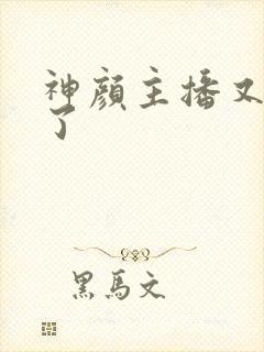 神颜主播又封神了