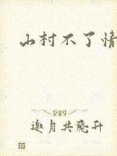 山村不了情