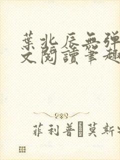 叶北辰无弹窗全文阅读笔趣阁