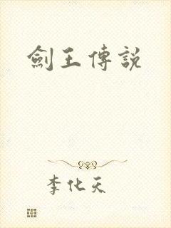 剑王传说