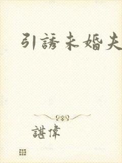 引诱未婚夫