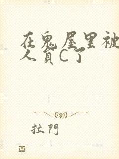 在鬼屋里被工作人员C了