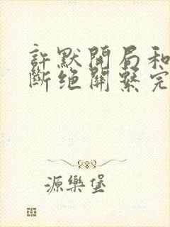 许默开局和父母断绝关系完整版封面