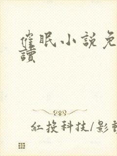 催眠小说免费阅读