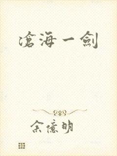 沧海一剑