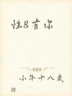 性8有你