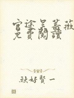 官途吴蔷薇全文免费阅读