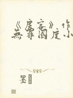 《房客》作者:无罪国度小说