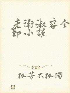 老卫淑容全部章节小说