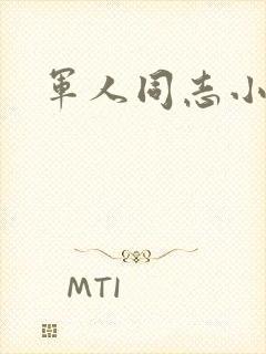 军人同志小说