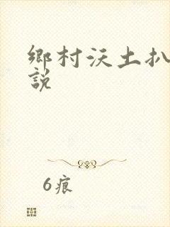 乡村沃土扒灰小说