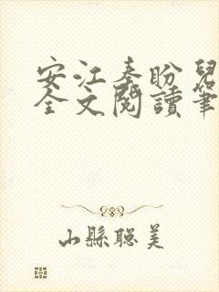 安江秦盼儿小说全文阅读笔趣阁