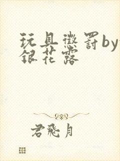 玩具惩罚by金银花露