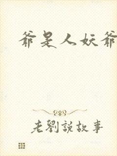 爷是人妖爷怕谁