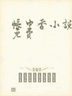 帐中香小说全文免费