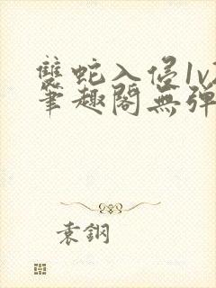 双蛇入侵1v2笔趣阁无弹窗最新章节