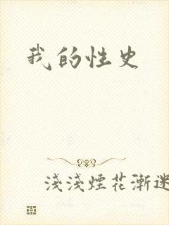 我的性史