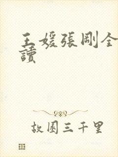 王媛张刚全文阅读