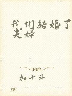 我们结婚了初恋夫妇