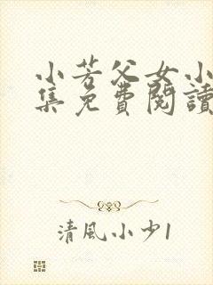 小芳父女小说全集免费阅读